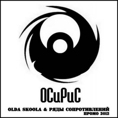 ОСиРиС (Olda Skoola & Ряды Сопротивлений) - Промо (EP) (2012)