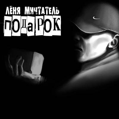 Лёня Мичтатель - Подарок (2012)