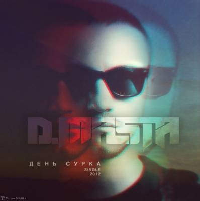 D.Masta — День сурка (Single) (2012)