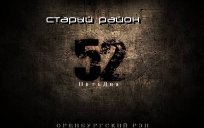 52 - Старый район (2012) 52 - Старый район (2012)