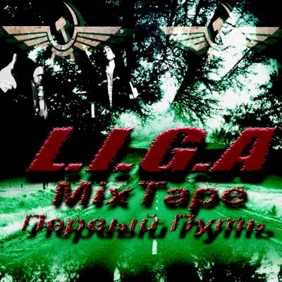 L.I.G.A - Первый путь (Mixtape) (2012)