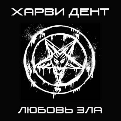 Харви Дент - Любовь зла (single) (2012)