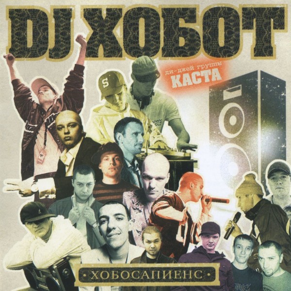 DJ Хобот — Хобосапиенс (2007) (п.у. Каста, Крёстная Семья, Карандаш и др.)