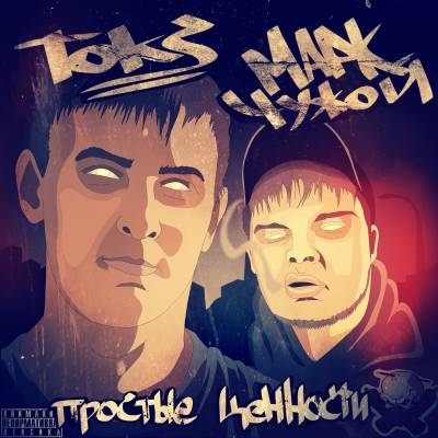 Марк Чужой & Toks - Простые Ценности EP (2012) Марк Чужой & Toks - Простые Ценности EP (2012)