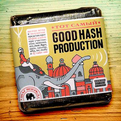 Good Hash Production — Тот самый (2012)
