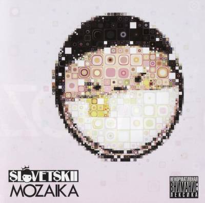 Slovetskii — Mozaika (2012) (п.у. Ноггано, Митя Северный и др.)