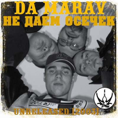 Da Marav - Не даём осечек (Unreleased) (2003)