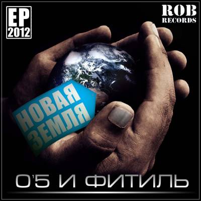 О'5 и Фитиль - Новая Земля EP (2012)