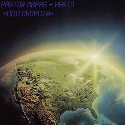 Pastor Napas + НЕкто - Пол оборота (2010) Pastor Napas + НЕкто - Пол оборота (2010)