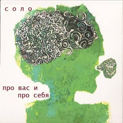Gsolo (Дао Дэ) — Про Вас и Про себя (2012) Gsolo (Дао Дэ) — Про Вас и Про себя (2012)
