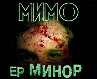 Мимо - Минор (EP) (2012) Мимо - Минор (EP) (2012)