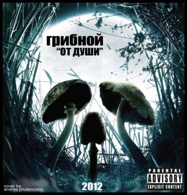 Грибной - От Души (2012)