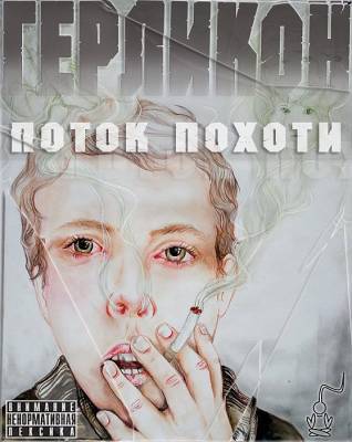 Герликон - Поток Похоти (2012)