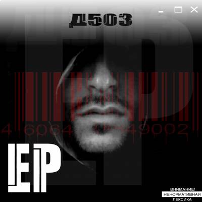 Д503 - EP (2012)