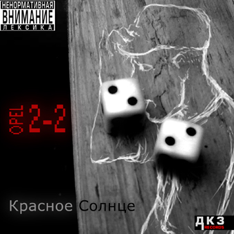 Красное Солнце (Opel) - 2-2 (EP) (2012)