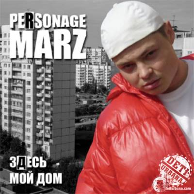 Personage Marz - Здесь мой дом (2005)