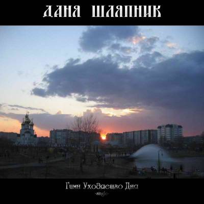 Даня Шляпник - Гимн Уходящего Дня (2012) [single]