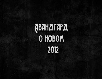 АВАНГАРД - О НОВОМ (2012)