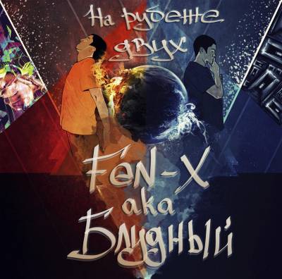 FEN-X aka БЛУДНЫЙ - НА РУБЕЖЕ ДВУХ (2012)