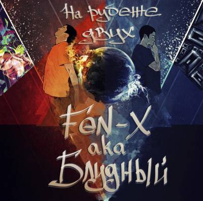 FEN-X aka БЛУДНЫЙ - НА РУБЕЖЕ ДВУХ (2012) (При участии: FEN-X aka БЛУДНЫЙ, Рэм57, Kliff из Tokkata, Saigon, AquZe, Andero Ra, Nfhfy...)