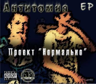 Нормально - Антитомия EP (2012)