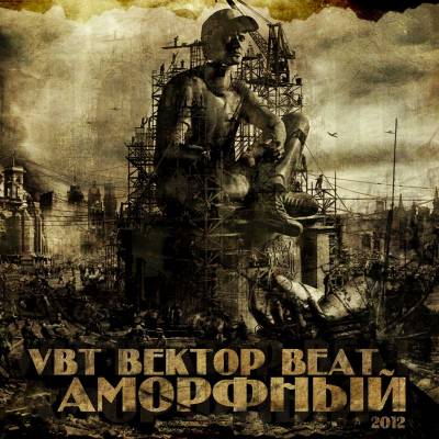 VBT Вектор Beat - Аморфный (2012)