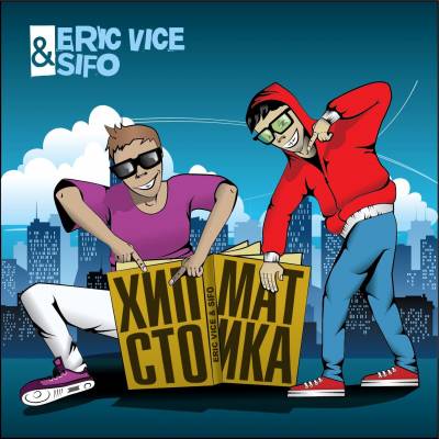 Eric Vice & SIFO - Хипстоматика (2012)