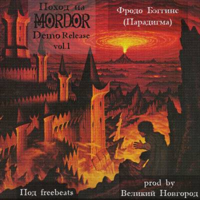 Фродо Бэггинс - Поход на MorDor (DemoRelease vol.1) Фродо Бэггинс - Поход на MorDor (DemoRelease vol.1)