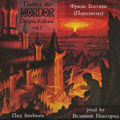 Фродо Бэггинс - Поход на MorDor (DemoRelease vol.1)