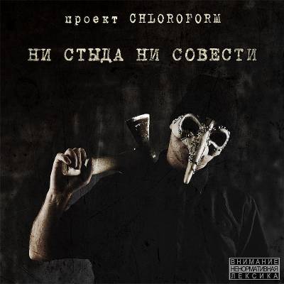 проект Chloroform - ни стыда ни совести (2012)