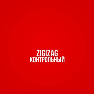 ZigiZag - Контрольный (2012)(При участии Phenomen Prime, Скрученный, Fanshu)