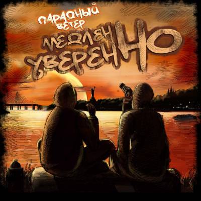 Парадный Ветер - Медленно, но уверенно [2012]