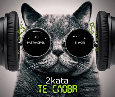 2kata - Те слова (2012) 2kata - Те слова (2012)