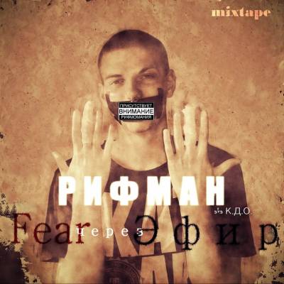 Рифман aka К.Д.О. - Fear через эфир (2012) Рифман aka К.Д.О. - Fear через эфир (2012)