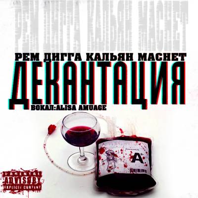 Рем Дигга feat. Кальян, MACHET (Black Market) - Декантация (2012)