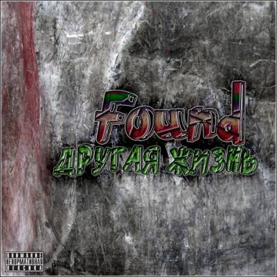 Found — Другая жизнь (2012) Found — Другая жизнь (2012)