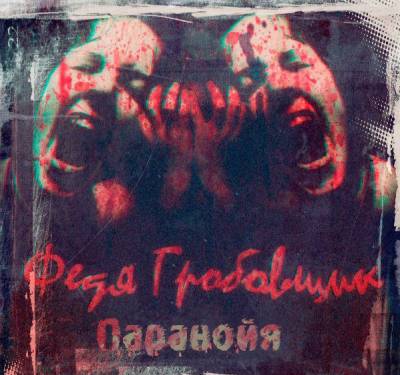 Федя Гробовщик - Паранойя (2012) Федя Гробовщик - Паранойя (2012)