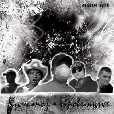 Куматоз - Провинция (2012) Куматоз - Провинция (2012)