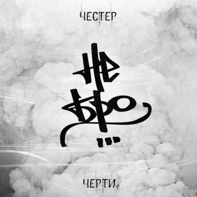 Честер (Небро) - Черти (2012) Честер (Небро) - Черти (2012)