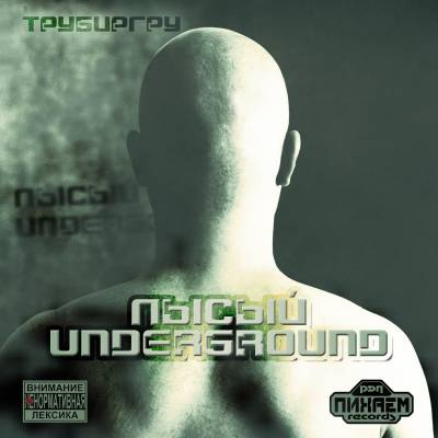 ТРУБИРГРУ - Лысый undeground (2012)