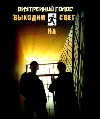 Внутренний голос - Выходим на свет (2012)