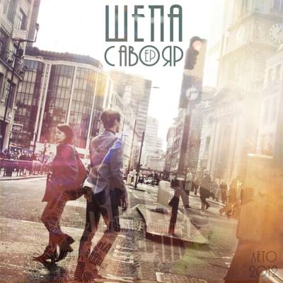 Шепа - Савояр (2012) Шепа - Савояр (2012)