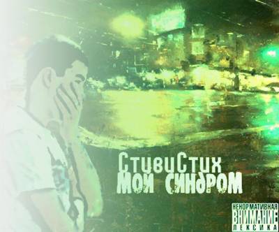 СтивиСтих - Мой Синдром (MixTape (EP)) 2012 СтивиСтих - Мой Синдром (MixTape (EP)) 2012