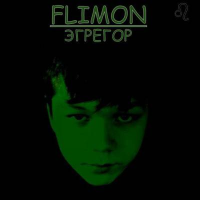 Flimon - Эгрегор ЕР (2012)