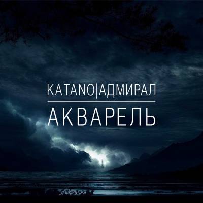 KataNo/Адмирал - Акварель (2012)