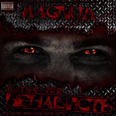 Magnum - Ненависть (Mixtape)