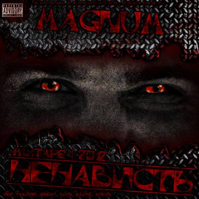 Magnum - Ненависть (Mixtape) Magnum - Ненависть (Mixtape)