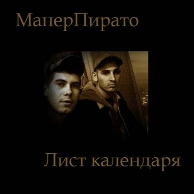 МанерПирато - Лист календаря (2011)