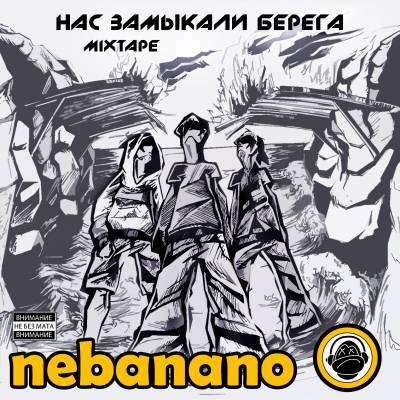 nebanano - Нас замыкали берега (2012)