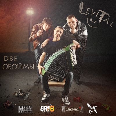 Levital - Две Обоймы (2012)